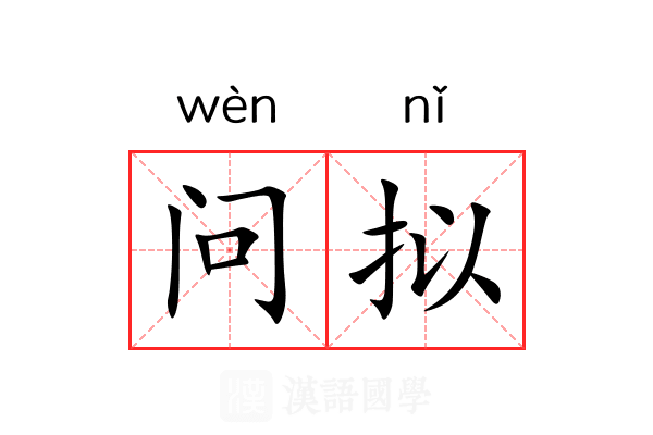 问拟