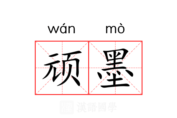 顽墨 顽墨