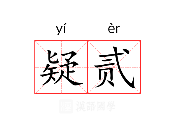 疑贰 疑贰