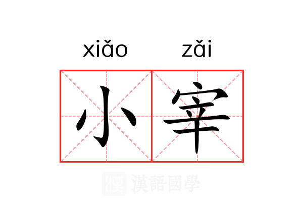 小宰 小宰