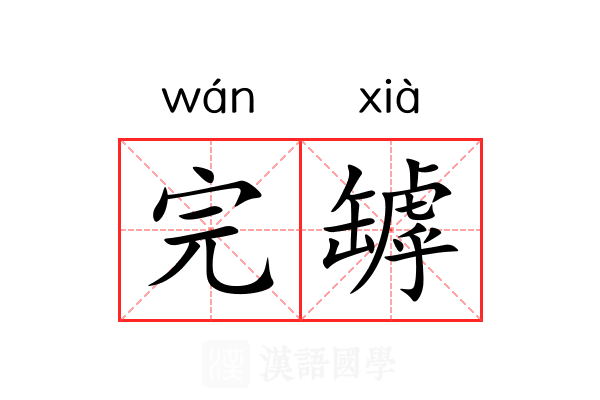 完罅