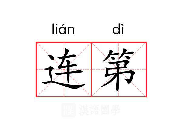 连第