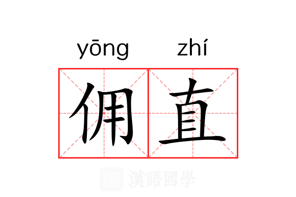 佣直