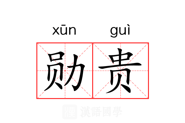 勋贵