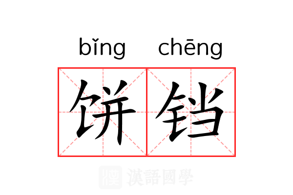 饼铛