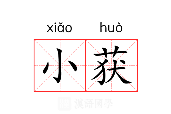 小获 小获