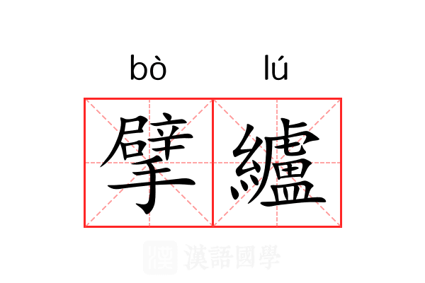 擘纑