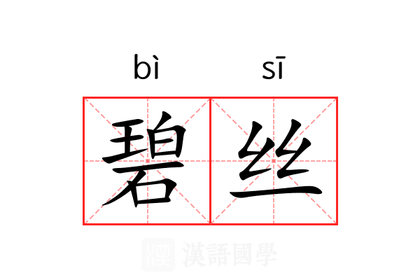 碧丝