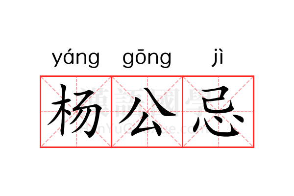 杨公忌 杨公忌