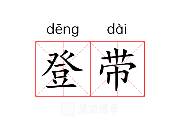 登带