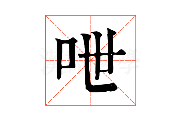呭 呭