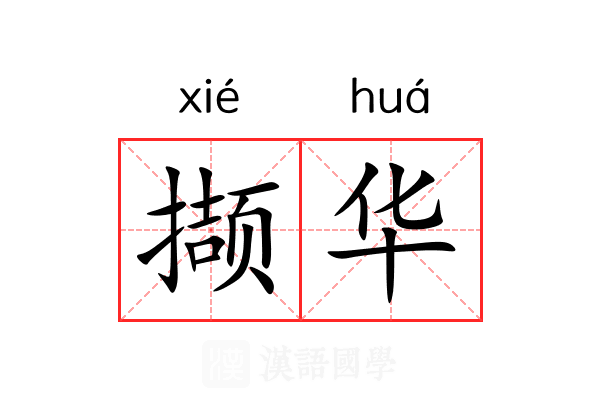撷华