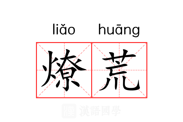 燎荒