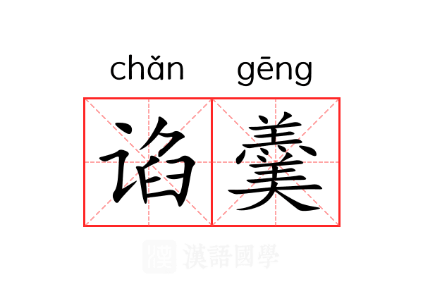 谄羹