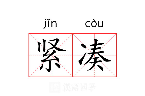 紧凑