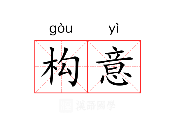 构意 构意