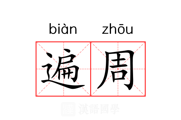 遍周 遍周