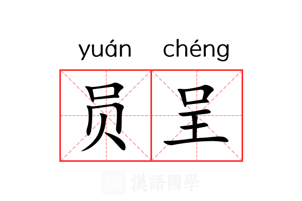 员呈
