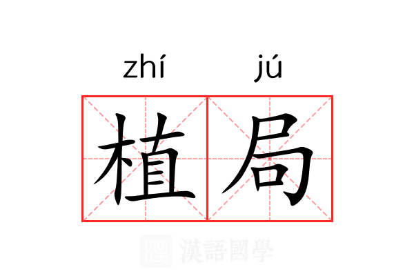 植局
