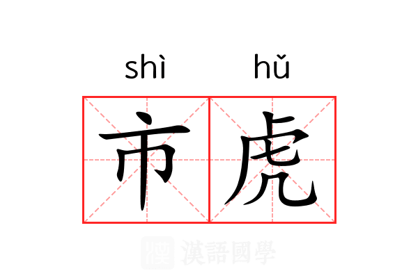 市虎 市虎