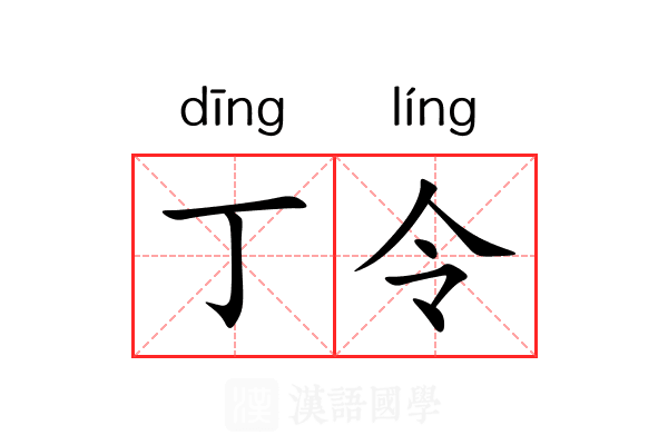 丁令