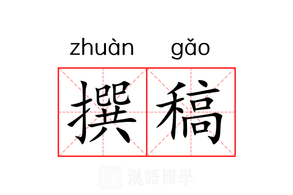 撰稿