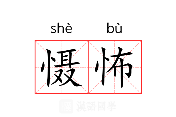 慑怖