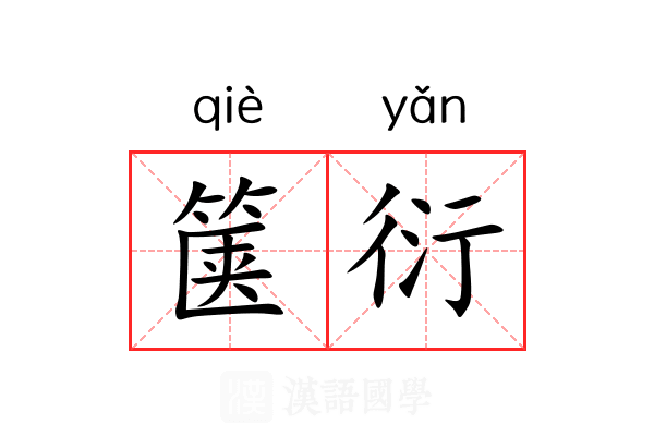 箧衍