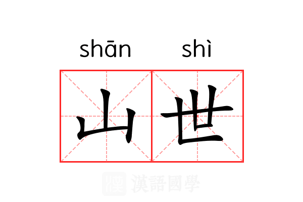 山世 山世