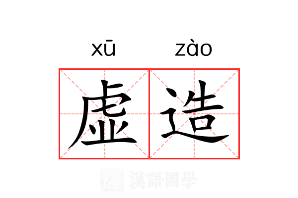 虚造