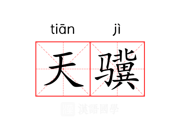 天骥