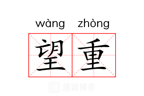 望重