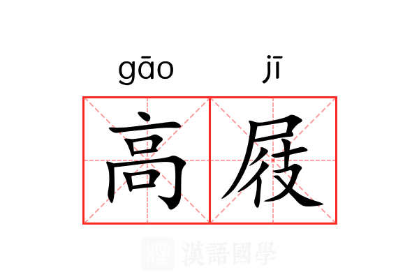 高屐