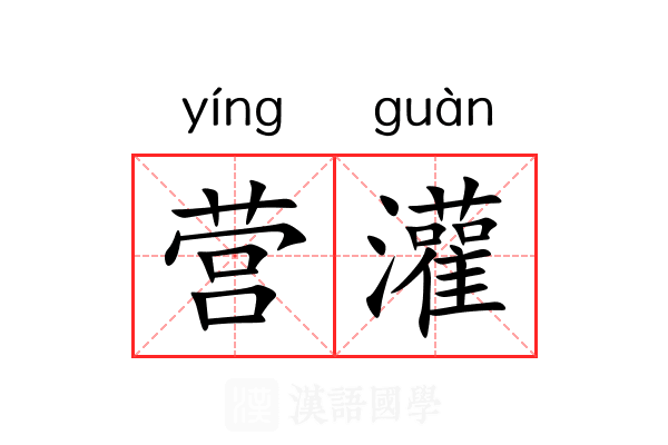营灌 营灌