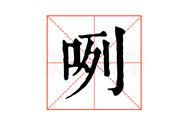 咧 咧