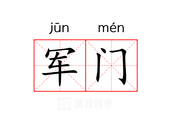 军门