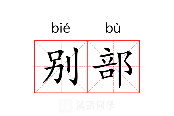 别部 别部