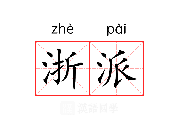 浙派 浙派