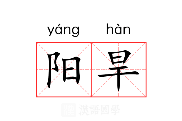 阳旱 阳旱