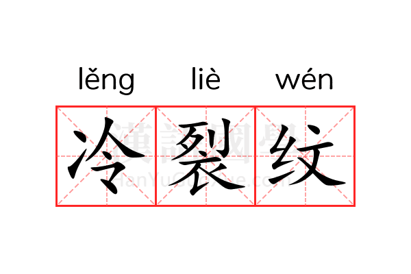 冷裂纹 冷裂纹
