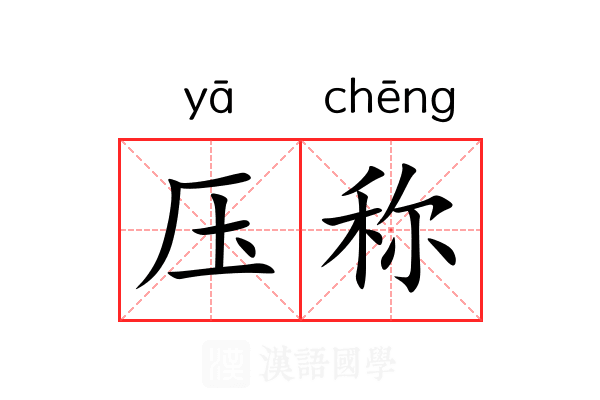 压称 压称