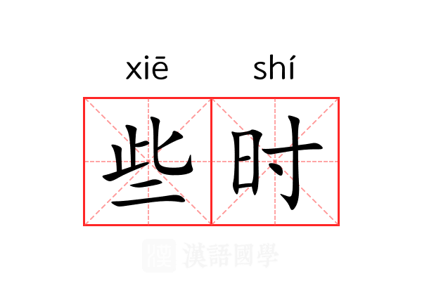 些时 些时