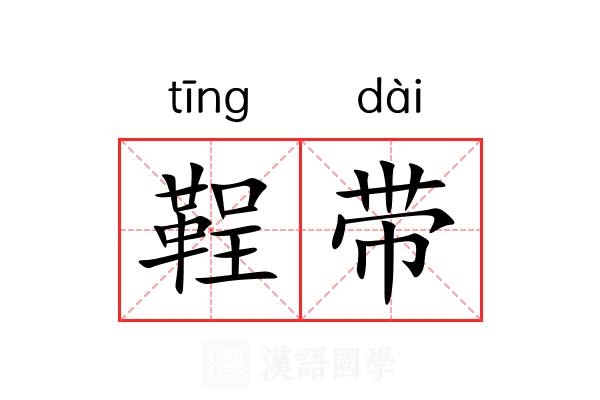 鞓带 鞓带