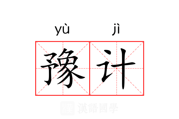 豫计