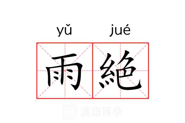 雨絶