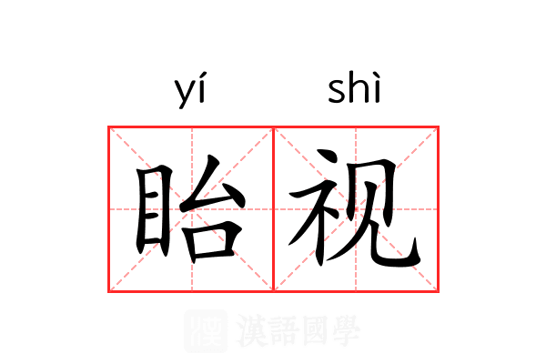 眙视