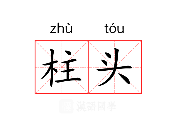 柱头
