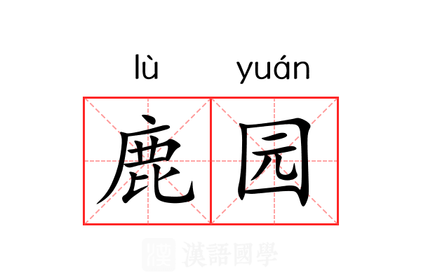 鹿园 鹿园