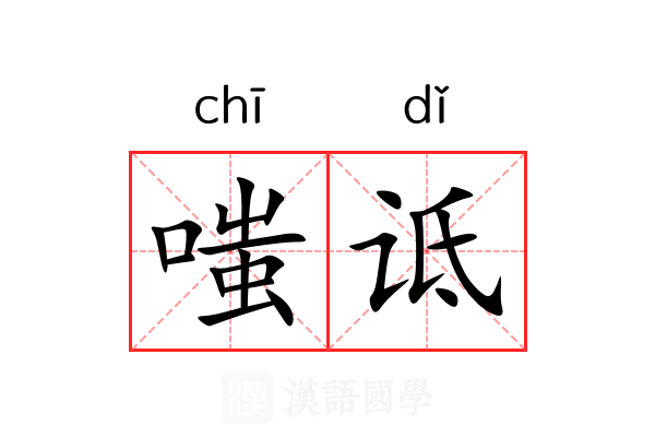嗤诋