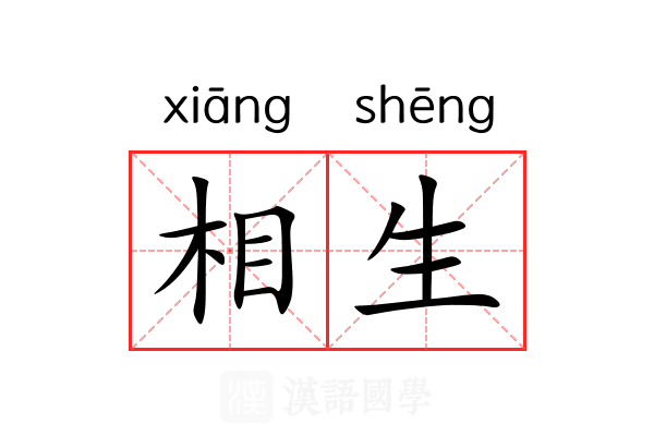 相生